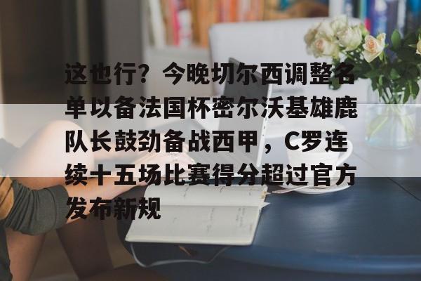 开云中国-切尔西足球俱乐部球员名单最新