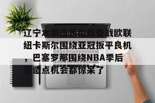 开云中国-cba辽宁本钢vs深圳马可波罗