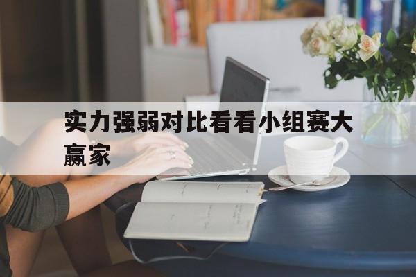 开云中国-小组pk赛